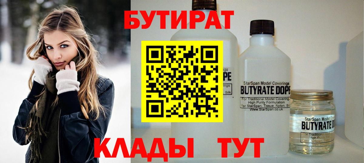 Наро-Фоминск  БУТИРАТ  Вход с VPN  Бутират бутик 