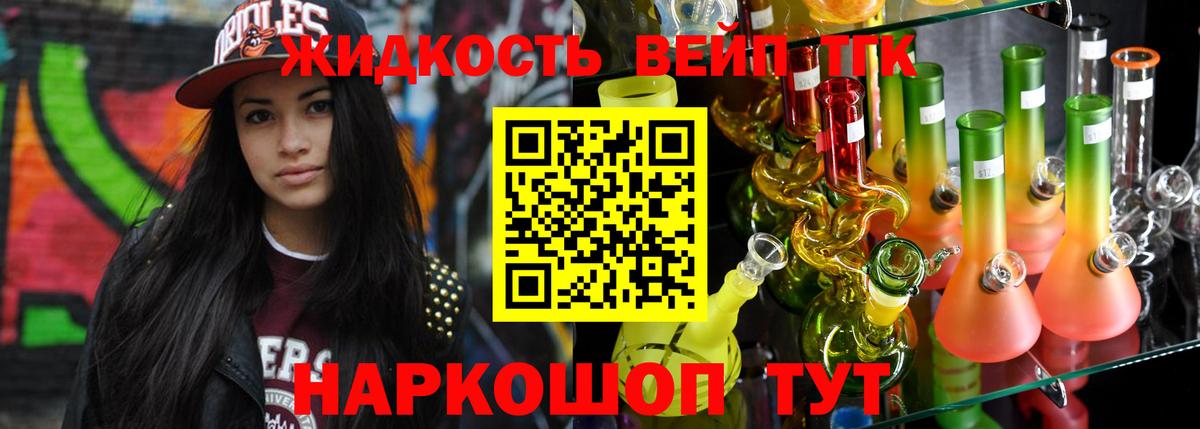 ТГК жижа Наро-Фоминск